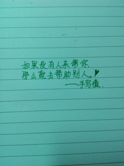 字丑,莫嫌哦
