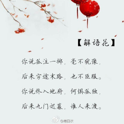 “盗墓笔记”
【解雨花】
你说孤注一掷，毫不犹豫，
后来穷途末路，也不臣服。
你说终入地府，何惧孤独，
后来九门迟暮，谁人来渡。
文/图/傅白衣