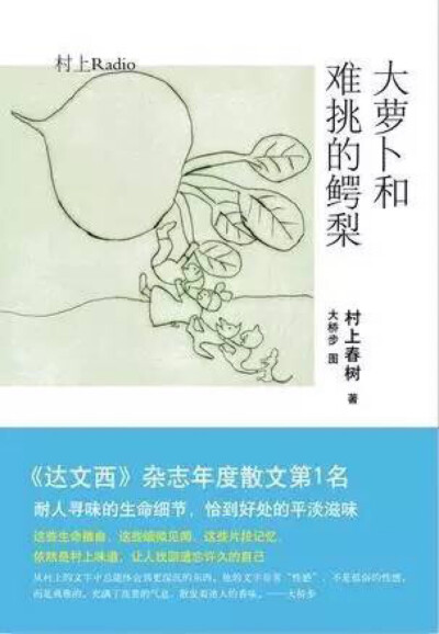 
比起鸡汤，我们也许更爱村上这种可有可无的随笔，没有压迫感，就如同跟朋友聊天般亲切有爱。村上用幽默的语言写下蔬菜的心情、关于大萝卜的怪谈、挑选好吃鳄梨的超能力、和海豹接吻的感觉……囊括了形形色色的有趣…