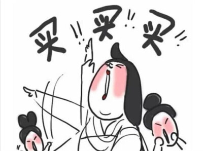 买买买