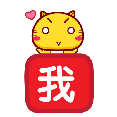 表情包 可爱头像 表白神器 Hamicat哈咪猫