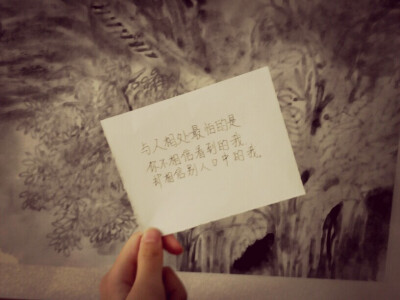 与人相处最怕的是……