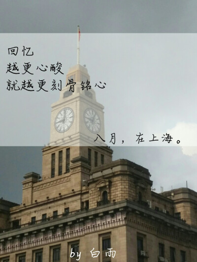 八月，真热