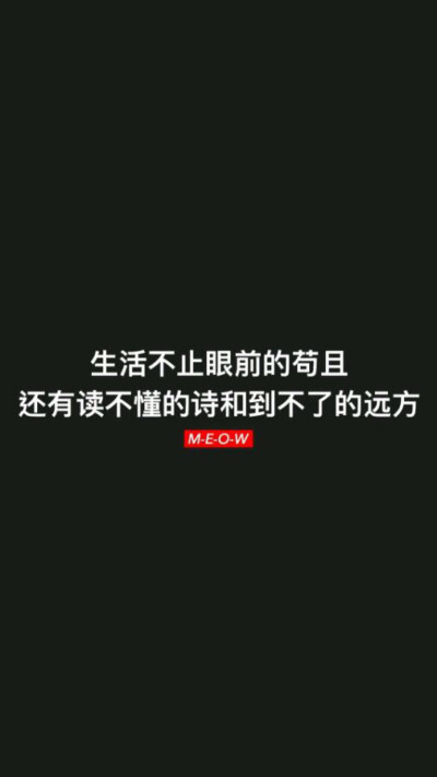 所谓成长就是把之前看重的东西看轻些，把看清的东西看重些。