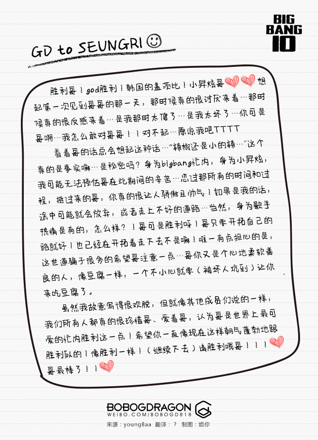 BigBang十周年 GD写给胜利