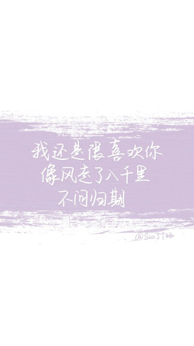 我还是很喜欢你 像风走了八千里 不问归期