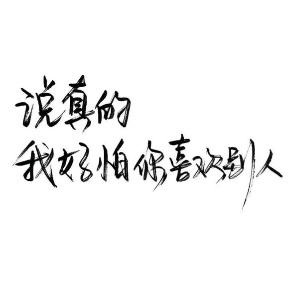 祖宗冉の图片 玩网壁纸文字句子