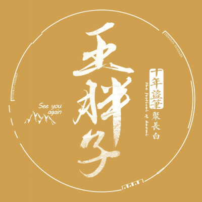 〈盗墓笔记〉王胖子