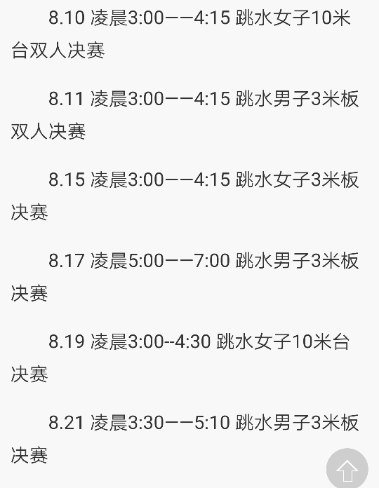 跳水比赛时间表 里约奥运会 加油加哟哟