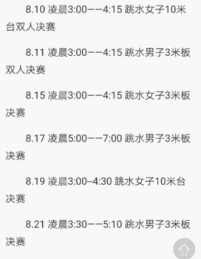 跳水比赛时间表 里约奥运会 加油加哟哟