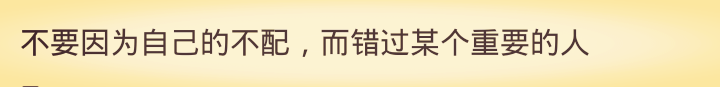 真正的相守在未来，因为一时半刻的甜蜜而放弃在未来履行承诺的资格，是得不偿失的