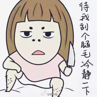 冷静下