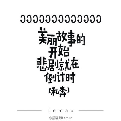 歌词·song
分享一个特别喜欢的插画师@插画师Lemao，她总是能打开宇宙般的脑洞画出一堆堆萌萌又有梦想的东西。本专辑所有图片版权归@插画师Lemao所有。大家关注她吧！