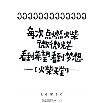 歌词·song
分享一个特别喜欢的插画师@插画师Lemao，她总是能打开宇宙般的脑洞画出一堆堆萌萌又有梦想的东西。本专辑所有图片版权归@插画师Lemao所有。大家关注她吧！