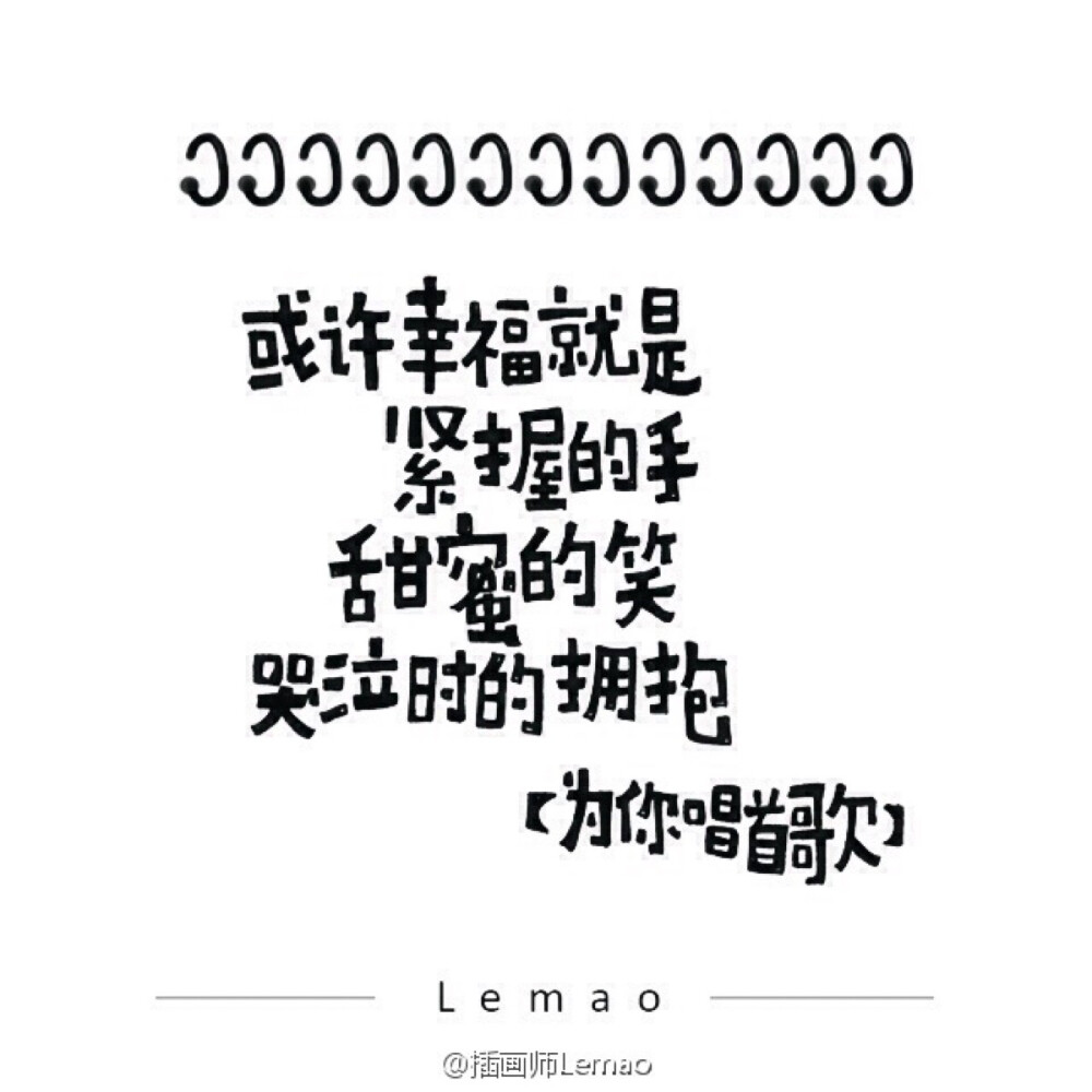 歌词·song
分享一个特别喜欢的插画师@插画师Lemao，她总是能打开宇宙般的脑洞画出一堆堆萌萌又有梦想的东西。本专辑所有图片版权归@插画师Lemao所有。大家关注她吧！