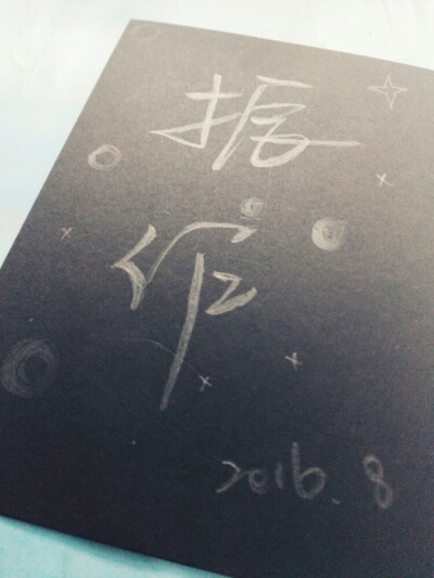 我需要振作起来