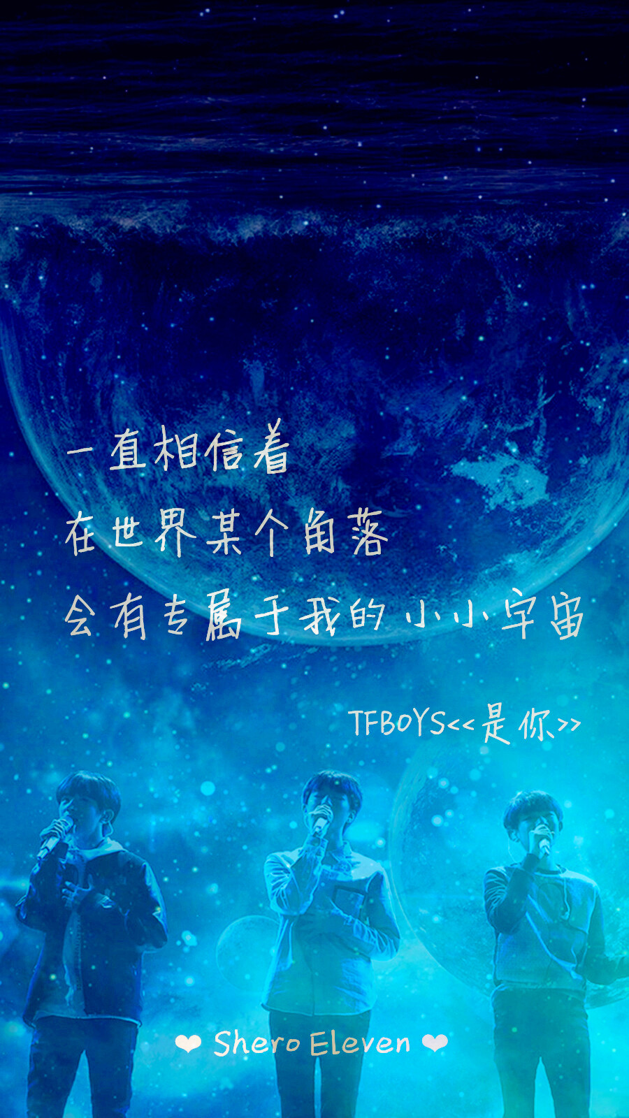 TFBOYS 是你 三周年快乐 三人同行 歌词壁纸 星空壁纸 壁纸 歌词 SheroEleven