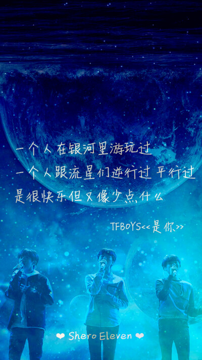 TFBOYS 是你 三周年快乐 三人同行 歌词壁纸 星空壁纸 壁纸 歌词 SheroEleven