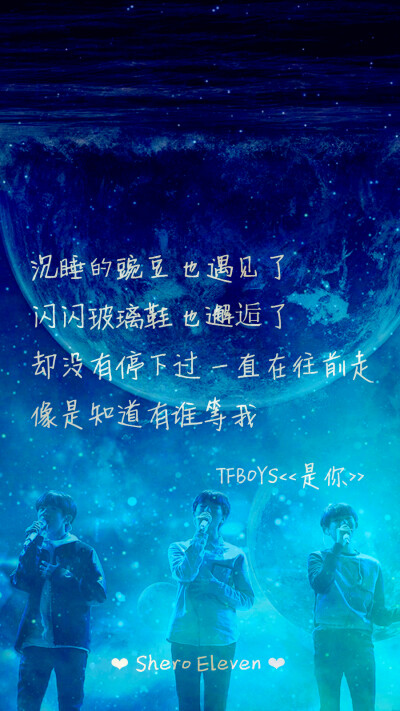 TFBOYS 是你 三周年快乐 三人同行 歌词壁纸 星空壁纸 壁纸 歌词 SheroEleven