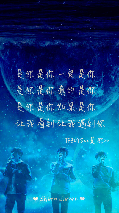 TFBOYS 是你 三周年快乐 三人同行 歌词壁纸 星空壁纸 壁纸 歌词 SheroEleven