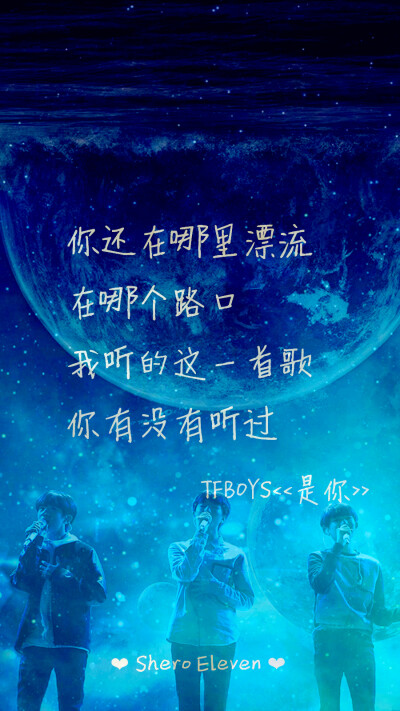 TFBOYS 是你 三周年快乐 三人同行 歌词壁纸 星空壁纸 壁纸 歌词 SheroEleven