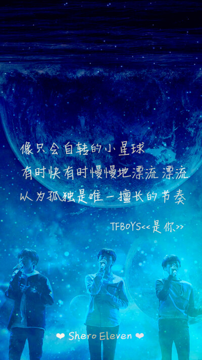 TFBOYS 是你 三周年快乐 三人同行 歌词壁纸 星空壁纸 壁纸 歌词 SheroEleven