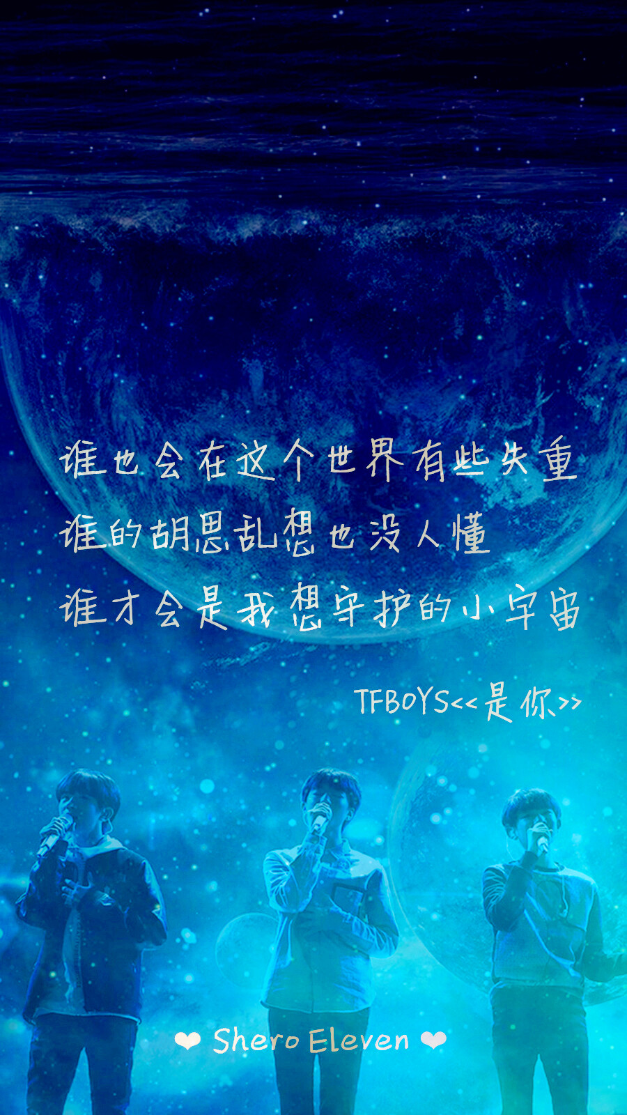 TFBOYS 是你 三周年快乐 三人同行 歌词壁纸 星空壁纸 壁纸 歌词 SheroEleven