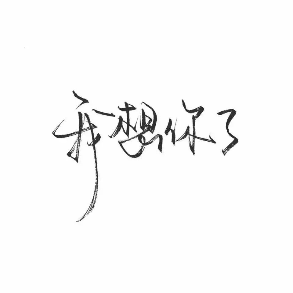 文字图片 壁纸 手绘 原创 简约 手写文字