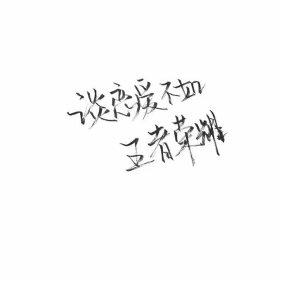 文字图片 壁纸 手绘 原创 简约 手写文字