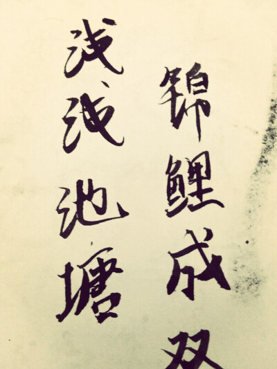 毛笔字