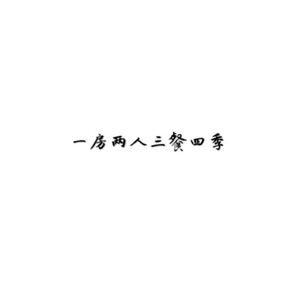  [白底黑字] [自制] [唯美] [煽情] [文字] [短句 ] [小清新] [素材] [空间背景] [背景图] [QQ] [情话] [意境] [青春] [励志] [哲理] [古风] #手动制作#纯原创#句子源自网络#不希望二次上传#转侵删#如有雷同我掀你家房子#喜你为疾药石无医#摆渡人离鸢/顾柒染@3490491161