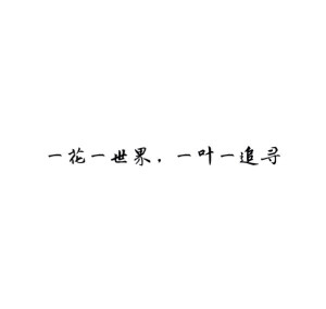  [白底黑字]  [自制]  [唯美]  [煽情]  [文字]  [短句  ]  [小清新]  [素材]  [空间背景]  [背景图]  [QQ]  [情话]  [意境]  [青春]  [励志]  [哲理]  [古风] #手动制作#纯原创#句子源自网络#不希望二次上传#转侵删#如有雷同我掀你家房子#喜你为疾药石无医#摆渡人离鸢/顾柒染@3490491161