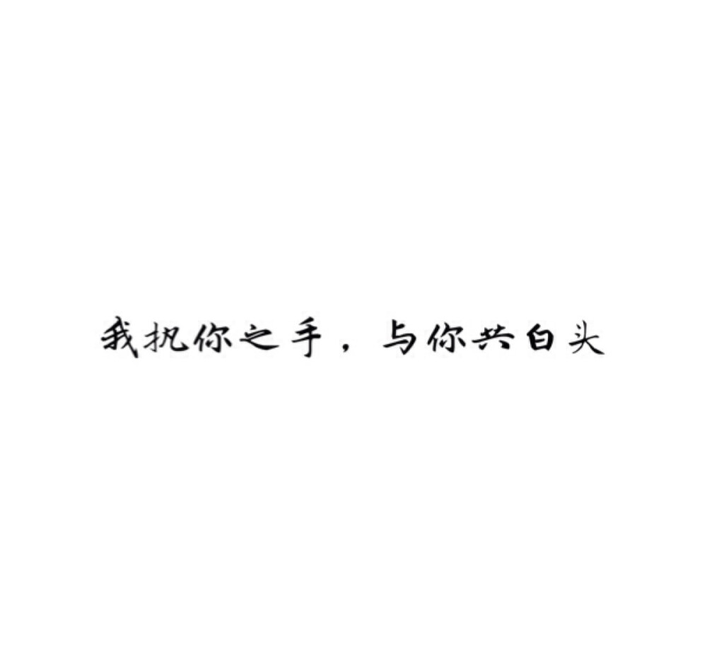  [白底黑字] [自制] [唯美] [煽情] [文字] [短句 ] [小清新] [素材] [空间背景] [背景图] [QQ] [情话] [意境] [青春] [励志] [哲理] [古风] #手动制作#纯原创#句子源自网络#不希望二次上传#转侵删#如有雷同我掀你家房子#喜你为疾药石无医#摆渡人离鸢/顾柒染@3490491161