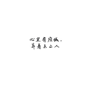  [白底黑字]  [自制]  [唯美]  [煽情]  [文字]  [短句  ]  [小清新]  [素材]  [空间背景]  [背景图]  [QQ]  [情话]  [意境]  [青春]  [励志]  [哲理]  [古风] #手动制作#纯原创#句子源自网络#不希望二次上传#转侵删#如有雷同我掀你家房子#喜你为疾药石无医#摆渡人离鸢/顾柒染@3490491161