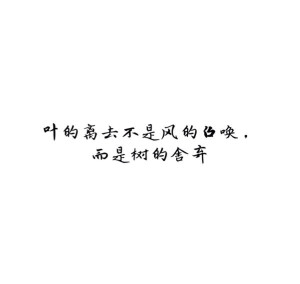  [白底黑字]  [自制]  [唯美]  [煽情]  [文字]  [短句  ]  [小清新]  [素材]  [空间背景]  [背景图]  [QQ]  [情话]  [意境]  [青春]  [励志]  [哲理]  [古风] #手动制作#纯原创#句子源自网络#不希望二次上传#转侵删#如有雷同我掀你家房子#喜你为疾药石无医#摆渡人离鸢/顾柒染@3490491161