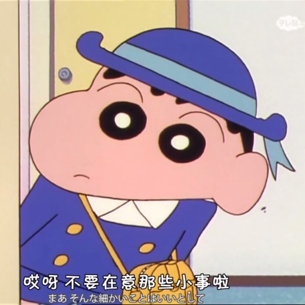 不要在意这些小事