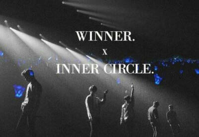 winner和inner circle，永远在一起