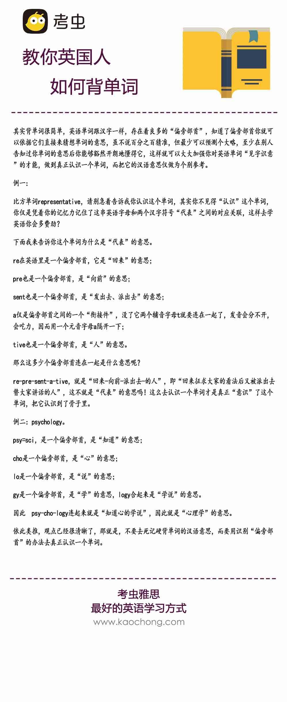 【英国人如何背单词?】[给力]英国人在学英语单词的时候需不需要记住单词的汉语意思？答案是NO！英国人的英语课本里根本就没有汉字，何谈记住单词的汉语意思？[喵喵]其实英语单词跟汉字一样，存在着良多的“偏旁部首”，马起来有空看！[来]#跟着考虫过雅思#@选课网雅思达人