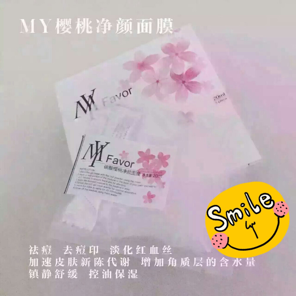 MY樱桃净颜面膜