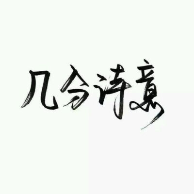 【白底黑字】文字背景，美句，素材 From：-亦久依旧-