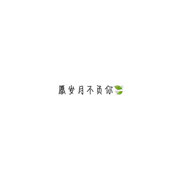 【白底黑字】文字背景，美句，素材 From：-亦久依旧-