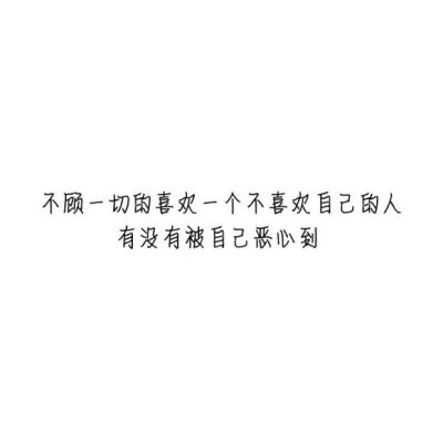 【白底黑字】文字背景，美句，素材 From：-亦久依旧-