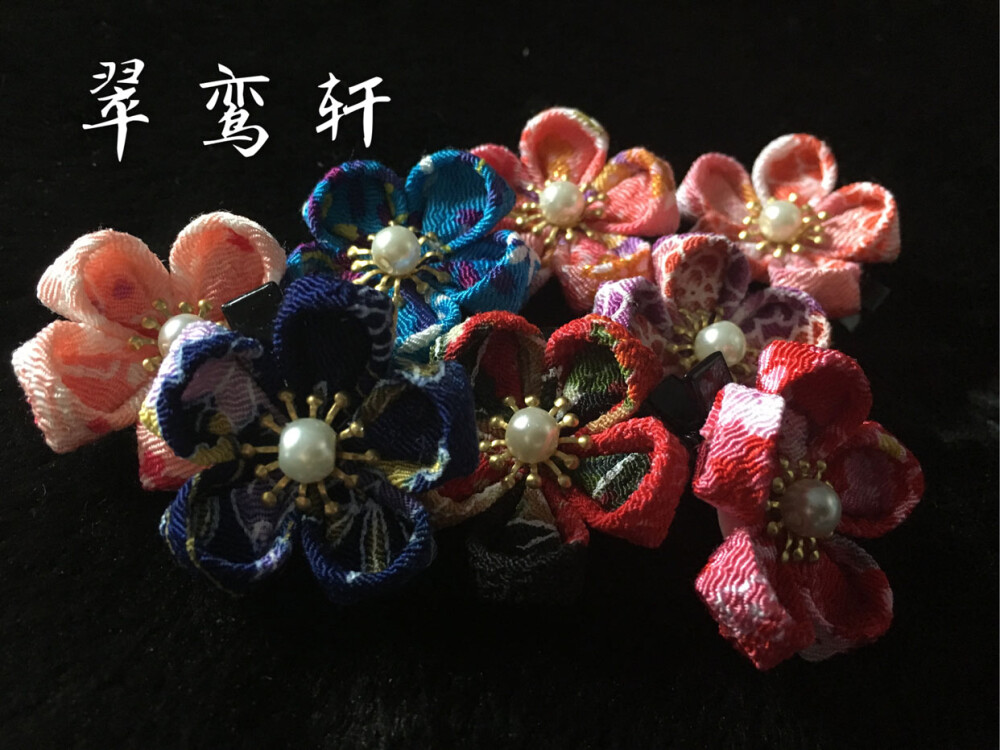 【翠鸾轩】和风绉布花 手工边夹 和服浴衣配饰