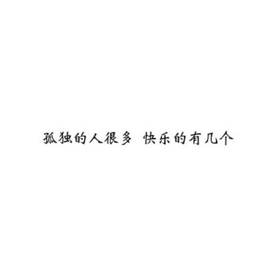 【白底黑字】文字背景，美句，素材 From：-亦久依旧-