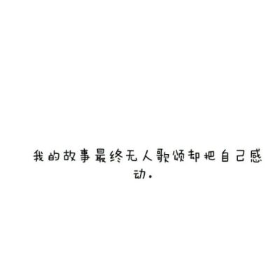 【白底黑字】文字背景，美句，素材 From：-亦久依旧-