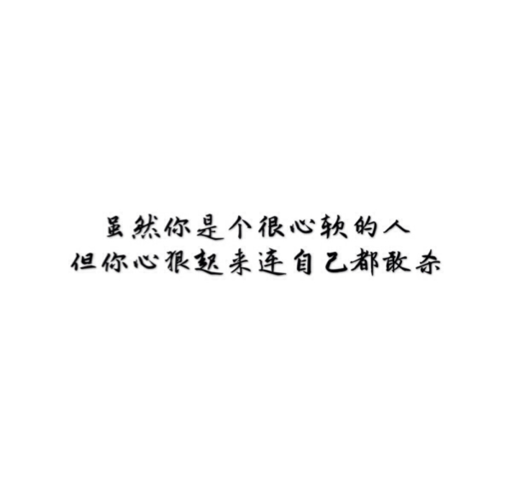 [白底黑字[自制[唯美[煽情[文字[短句[小清新[素材]