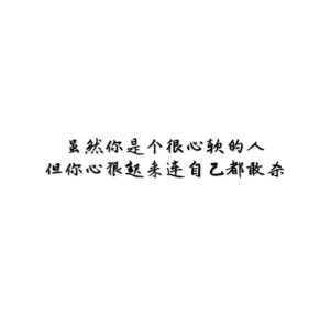  [白底黑字]  [自制]  [唯美]  [煽情]  [文字]  [短句  ]  [小清新]  [素材]  [空间背景]  [背景图]  [QQ]  [情话]  [意境]  [青春]  [励志]  [哲理]  [古风] #手动制作#纯原创#句子源自网络#不希望二次上传#转侵删#如有雷同我掀你家房子#喜你为疾药石无医#摆渡人离鸢/顾柒染@3490491161