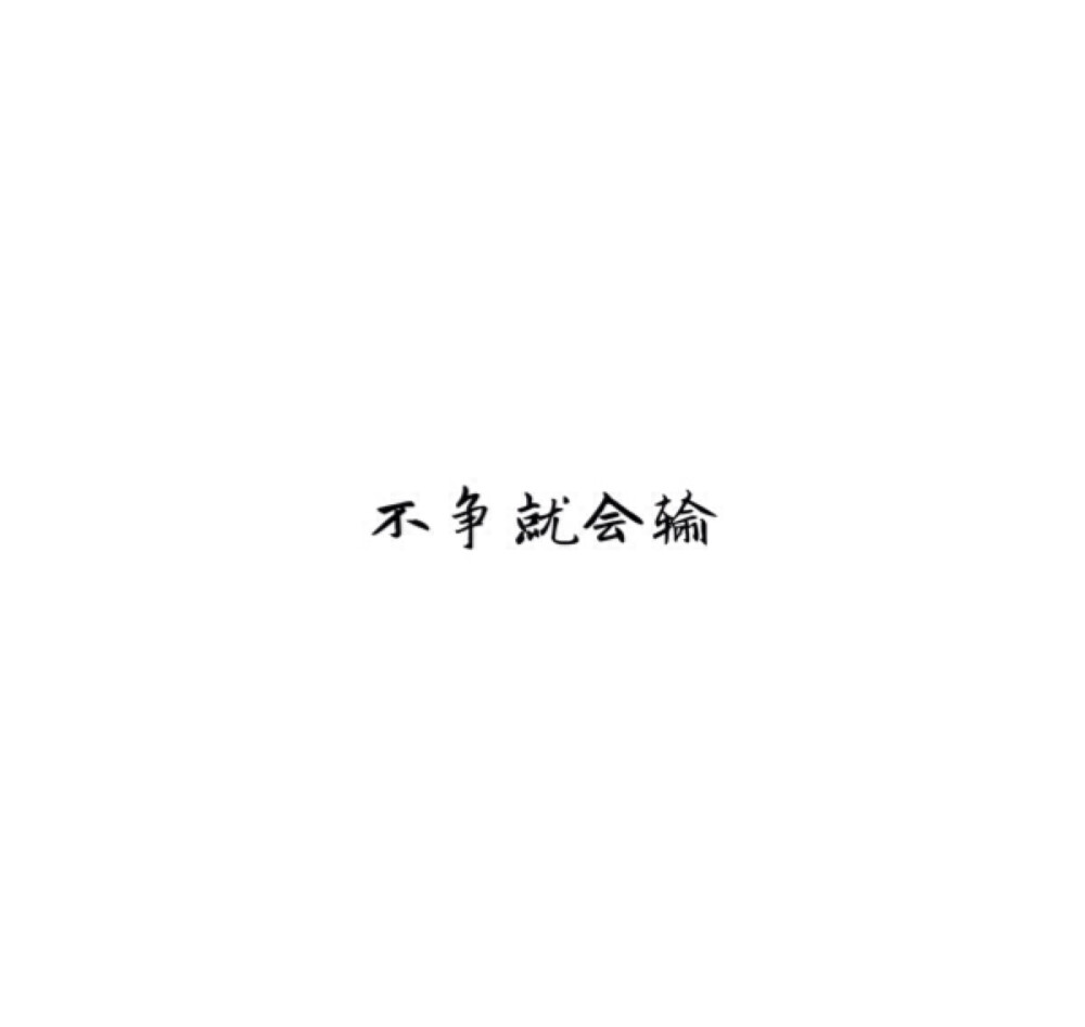  [白底黑字] [自制] [唯美] [煽情] [文字] [短句 ] [小清新] [素材] [空间背景] [背景图] [QQ] [情话] [意境] [青春] [励志] [哲理] [古风] #手动制作#纯原创#句子源自网络#不希望二次上传#转侵删#如有雷同我掀你家房子#喜你为疾药石无医#摆渡人离鸢/顾柒染@3490491161