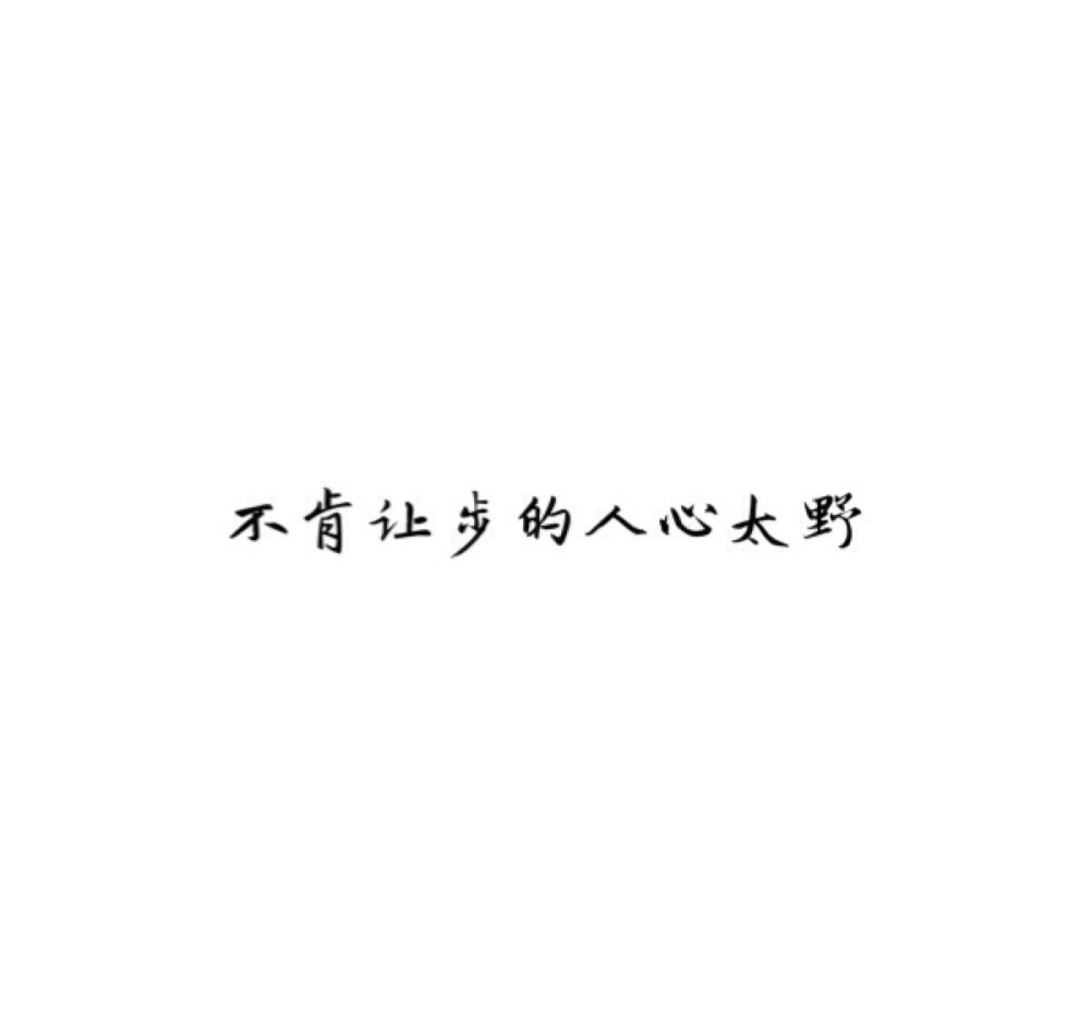  [白底黑字] [自制] [唯美] [煽情] [文字] [短句 ] [小清新] [素材] [空间背景] [背景图] [QQ] [情话] [意境] [青春] [励志] [哲理] [古风] #手动制作#纯原创#句子源自网络#不希望二次上传#转侵删#如有雷同我掀你家房子#喜你为疾药石无医#摆渡人离鸢/顾柒染@3490491161