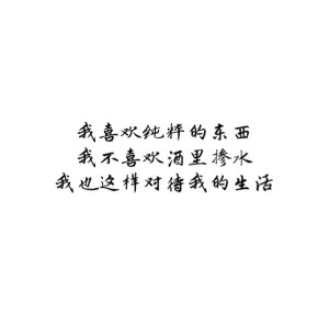  [白底黑字]  [自制]  [唯美]  [煽情]  [文字]  [短句  ]  [小清新]  [素材]  [空间背景]  [背景图]  [QQ]  [情话]  [意境]  [青春]  [励志]  [哲理]  [古风] #手动制作#纯原创#句子源自网络#不希望二次上传#转侵删#如有雷同我掀你家房子#喜你为疾药石无医#摆渡人离鸢/顾柒染@3490491161